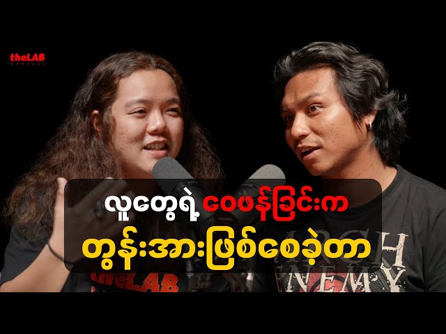 Phyo Myat Aung - " လူတွေရဲ့ဝေဖန်ခြင်းက တွန်းအားဖြစ်စေခဲ့တာ "