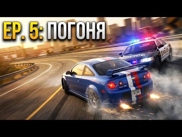 Прохождение NFS:MW Rework серия 5 / Часть (2/4)