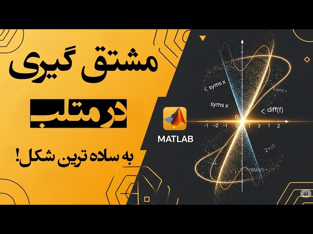 چطوری با متلب مشتق بگیریم؟ (خیلی راحت!)