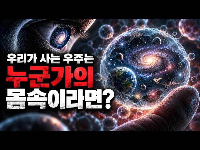 우리가 사는 우주가 거대한 생명체의 몸속이라면? | 사고 전환