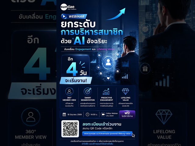 🚀 WEBINAR | ยกระดับการบริหารสมาชิกด้วย AI อัจฉริยะขับเคลื่อน Engagement และสร้าง Lifelong Value