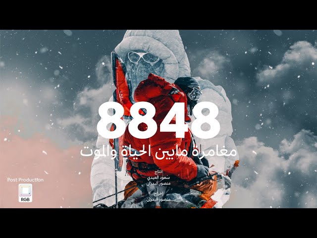 Mount Everest 8848 (Short Documentary) ٨٨٤٨ جبل ايفرست (فيلم وثائقي)