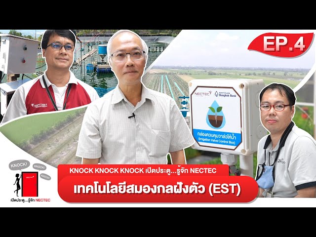 Ep4 - Knock Knock Knock เปิดประตูรู้จักเนคเทค | ทีมวิจัยเทคโนโลยีสมองกลฝังตัว (EST)