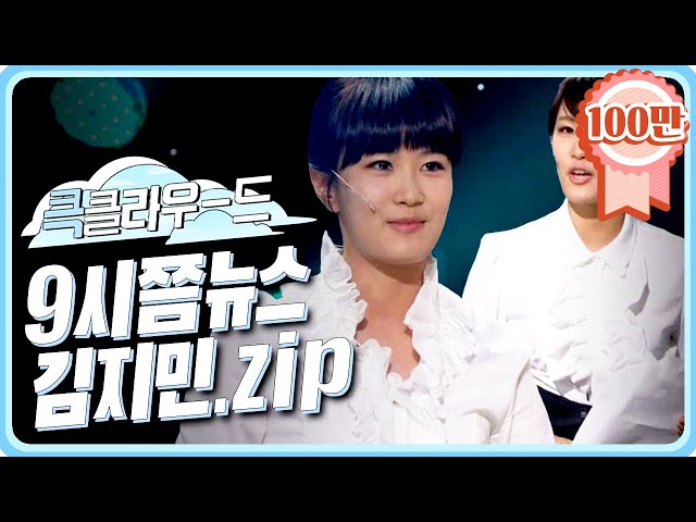 [크큭티비] 큭클라우드 : 개그콘서트 9시 쯤 뉴스 김지민 모음.zip | KBS 방송