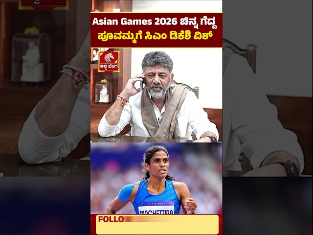 CM DK Shivakumar Congratulates Poovamma | Asian Games 2026: ಚಿನ್ನ ಗೆದ್ದ ಪೂವಮ್ಮಗೆ ಸಿಎಂ ಡಿಕೆಶಿ ವಿಶ್‌ |