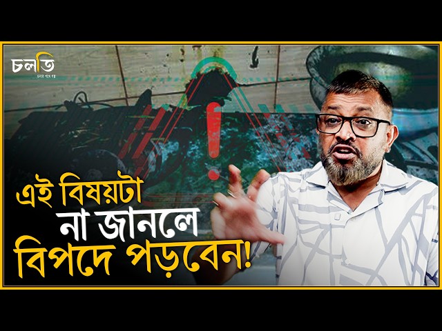 এই ছোট জিনিস না জানলে বিরাট বিপদ || চলতি