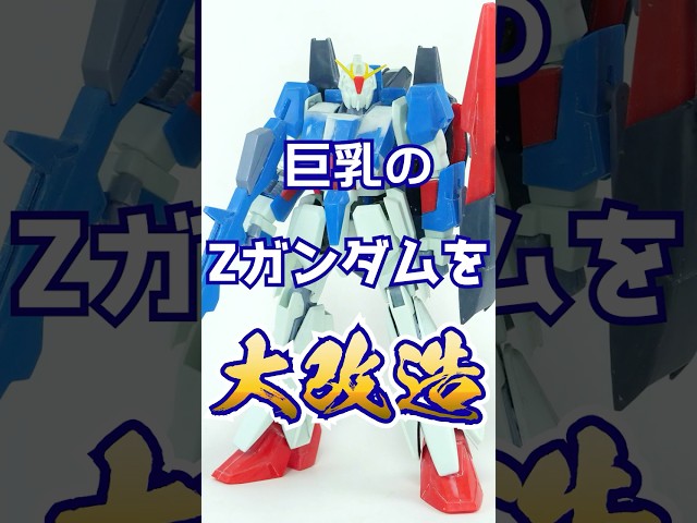 I've completely remodeled the old 1/100 Z Gundam kit, which had huge, sagging breasts, while reta...