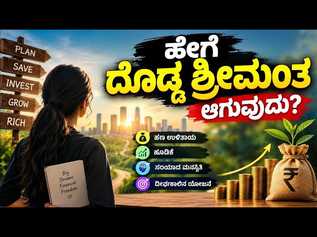 ಶ್ರೀಮಂತರಾಗುವುದು ಹೇಗೆ? 💰 ಹಣ ಉಳಿಸಿ, ಹೂಡಿಕೆ ಮಾಡಿ ಶ್ರೀಮಂತರಾಗುವ ರಹಸ್ಯ! #money #moneymindset