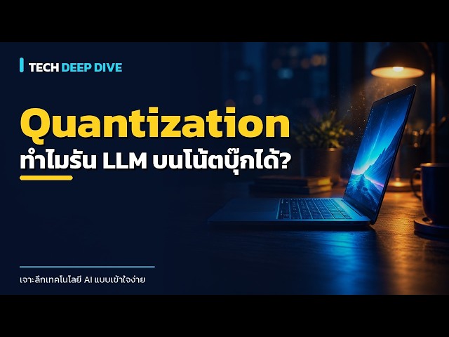 Quantization คืออะไร ทำไมรัน LLM บนเครื่องตัวเองได้ 1