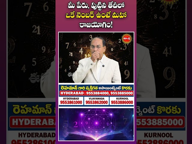 మీపేరు, పుట్టిన తేదీలో ఒకేనెంబర్ ఉంటే మహా రాజయోగం!#ehabhakthi #rehman #numerology #shorts #ytshorts