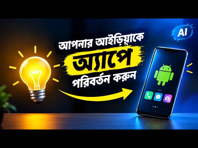 আপনার আইডিয়াকে অ্যাপে পরিবর্তন করুন! 🔥 | AI দিয়ে App তৈরি