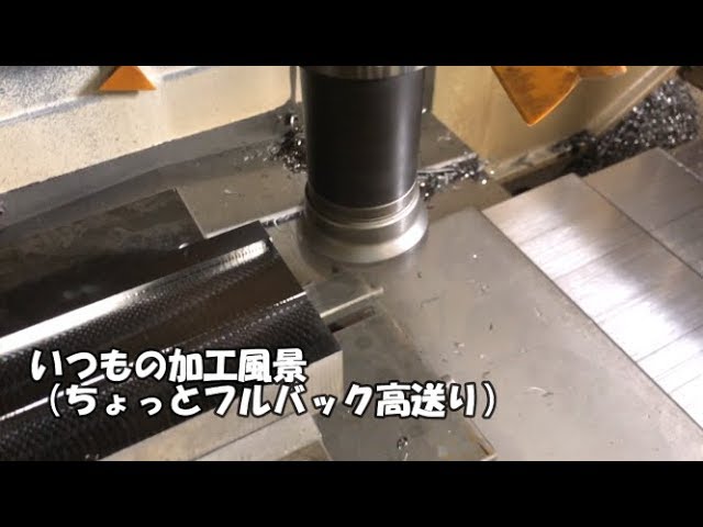 #44 いつもの加工風景(ちょっとフルバック高送り）しろくま【秘密工場】