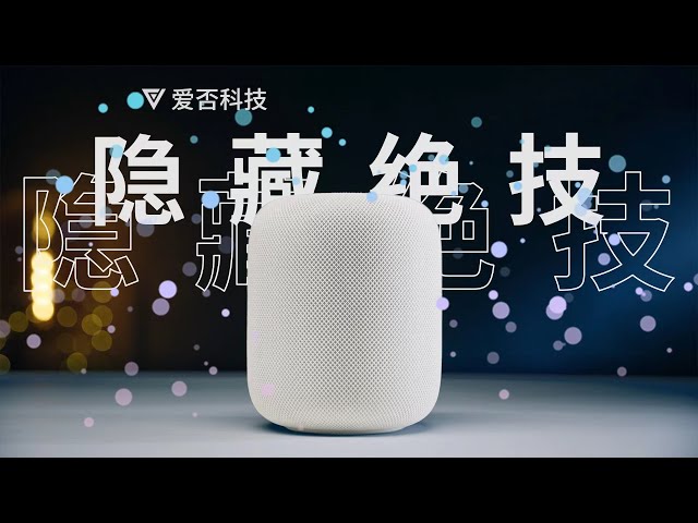【爱否】彻底解读 HomePod 2,这才是让人惊讶的隐藏绝技