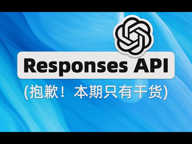 从零开始入门OpenAI全新Responses API | Python