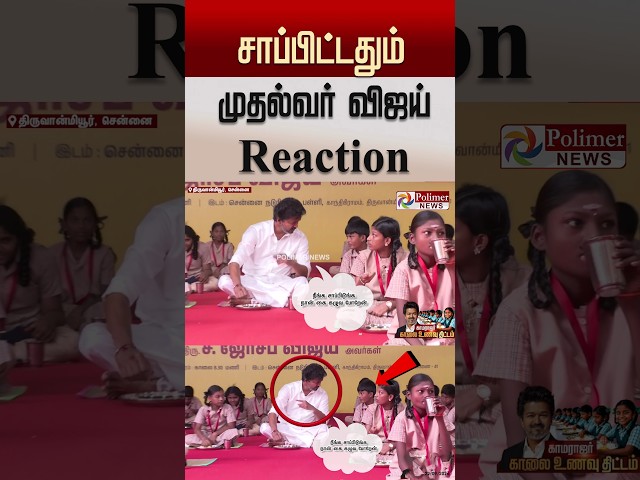 சாப்பிட்டதும் முதல்வர் விஜய் Reaction..! #cmvijay #shorts