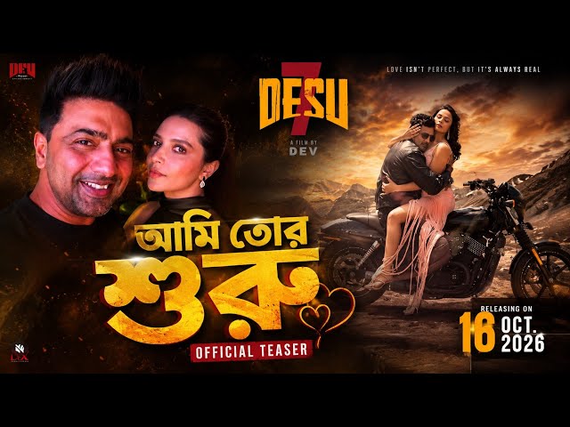 আমি তোর শুধু তোর রে Official teaser. #dev #subhashreeganguly #teaser #trailer #desu7 