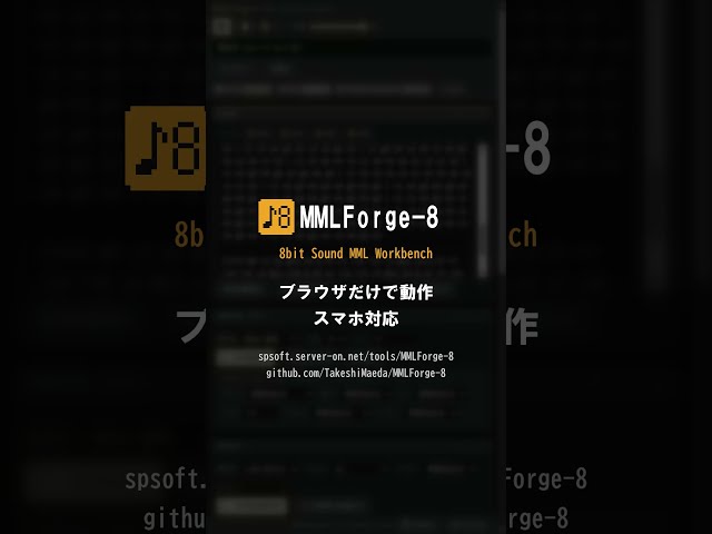 MMLForge-8 ブラウザで完結する8ビット風サウンドMMLエディタ