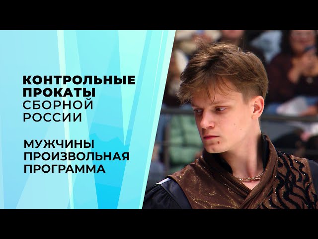 Men. Free Skate. 2026 Russian National Figure Skating Team Test Skates.