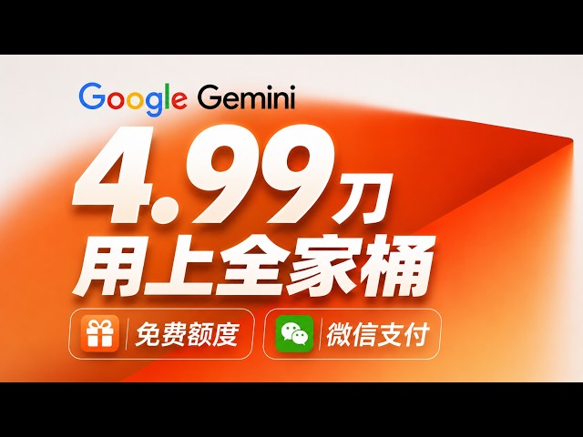 26年最新 | Gemini 骨折价4.99刀享Google AI全家桶 | Gemini 3.1Pro+ 3.5flash不输GPT-5.5  | Nano Banana Pro比肩image2