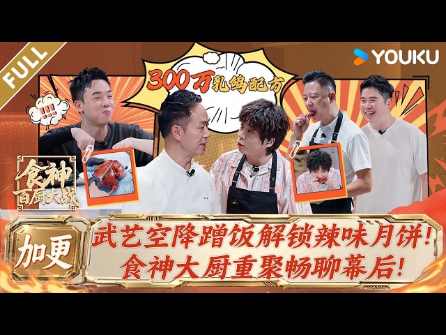 【食神·百厨大战】加更版EP01：武艺空降蹭饭解锁辣味月饼！食神大厨重聚畅聊幕后！！| 刘涛/潘玮柏/高叶/蔡昊/梁经伦/周晓燕 | 厨艺/竞技/美食 | 优酷综艺 YOUKU SHOW