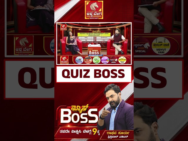 ಮಾನವನ ರಕ್ತದಲ್ಲಿರುವ ಹಿಮೋಗ್ಲೋಬಿನ್ ಯಾವ ಲೋಹ ಹೊಂದಿದೆ?| ನ್ಯೂಸ್‌ BOSS WITH RAGHAVA SURYA |