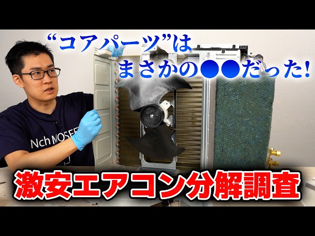 [Worried about the price?] The power of the cheapest air conditioner on Amazon. A thorough teardo...