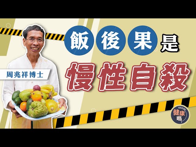 飯後果才是癌症兇手？難消化引炎症生百病｜周兆祥博士教正確食水果時機 應季水果挑選攻略｜1日1次大便已是便秘？用火龍果自測腸道健康｜健康嗎 @健康嗎 Health Code【健康開講】