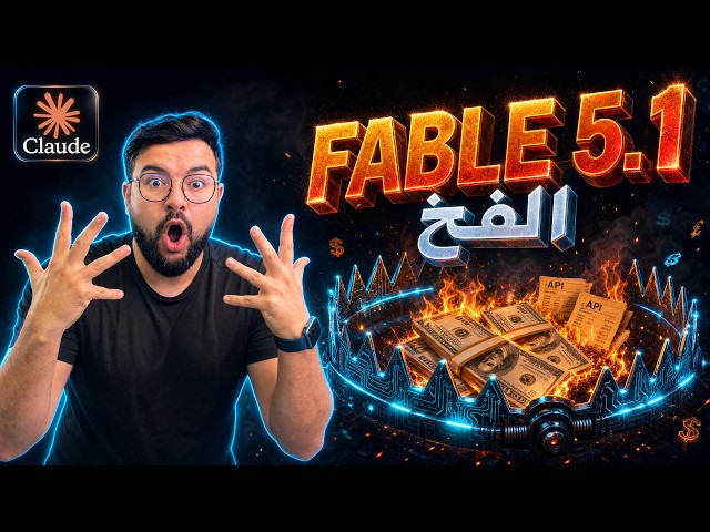 Fable 5.1: كارثة حقيقية.. شاهد هذا الفيديو قبل أن تستخدمه !⚠️