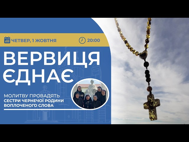 ВЕРВИЦЯ ЄДНАЄ | Молитва на вервиці у прямому ефірі, 01.10.2026