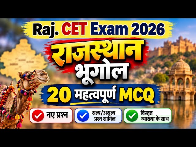CET Rajasthan Geography MCQ Class | राजस्थान भुगोल MCQ क्लास | Rajasthan geography MCQ class 2026