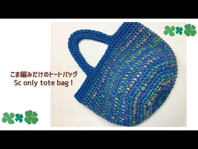 [Single Crochet Only!] How to Crochet a Fireworks Tote Bag