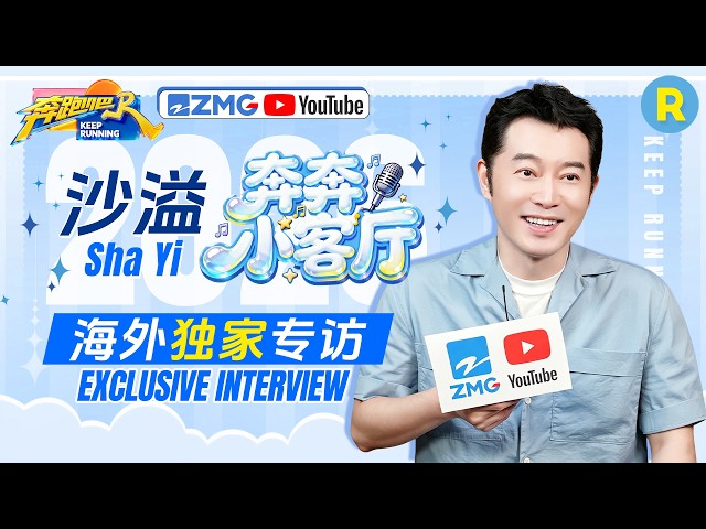 沙溢独家专访🎥：沙溢自封男团里的“唠嗑担当” 放话要“报复”导演组 让姚PD体验飞椅和泥潭 2026精选特辑#奔跑吧 #奔跑吧14