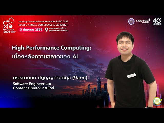 NECTEC-ACE 2026 | High-Performance Computing: เบื้องหลังความฉลาดของ AI
