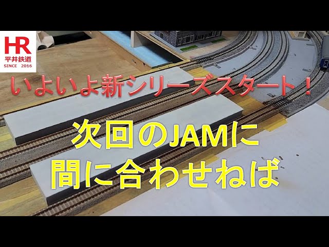 N Gauge: Building the New Layout - Constructing the Surface Line (Part 1)