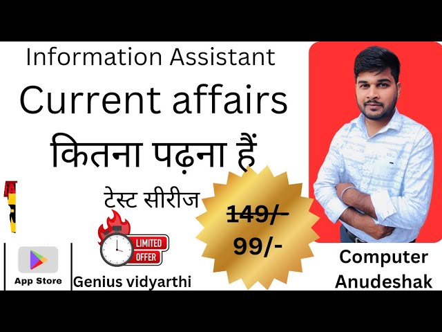 current affairs कितना पढ़ना हैं। सूचना सहायक। suchana shayak। information assistant