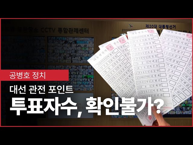 대선 핵심포인트 / 진짜 투표자수, 확인 가능해야 한다 / 투표자수 부풀리기를 반드시 막아야 한다 [공병호TV]