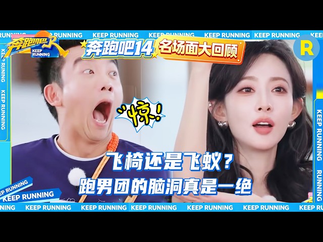 白鹿把二维码猜成菜园子 范丞丞嘴瓢快递员变外卖员 张真源错把猪蹄认成愤怒的小鸟 2026精选特辑#奔跑吧 #奔跑吧14