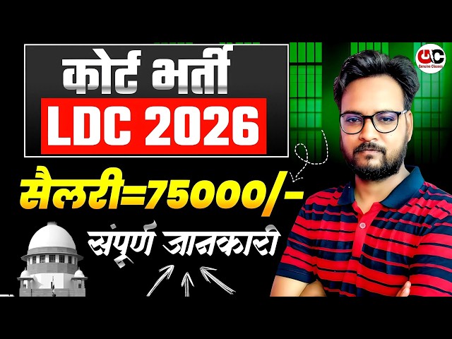 कोर्ट LDC 2026 भर्ती | जेल में ₹75,000 तक सैलरी? | Supreme Court LDC Recruitment 2026 | पूरी जानकारी