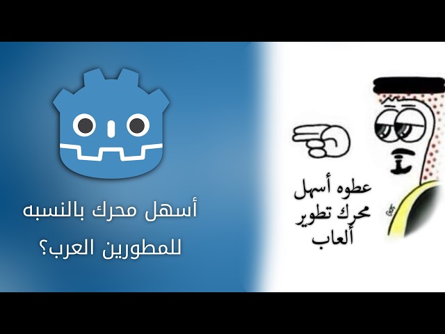 كيف تسوي لعبه في جودوت : اساسيات محرك godot