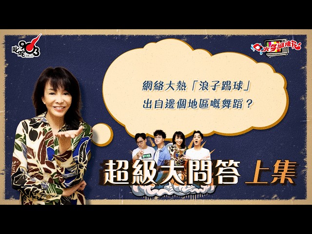 口水多過浪花 超級大問答（上集）Do姐：網絡大熱「浪子踢球」出自邊個地區嘅舞蹈？｜《口水多過浪花》
