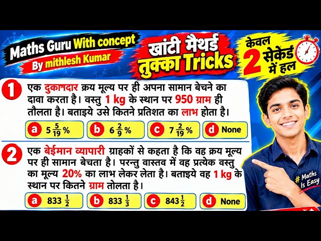  🔥बेईमान दुकानदार पर ऐसी Trick कि सवाल देखते ही Answer! #SSC CGL l SSC CHSL l RRB NTPC l  group -d l