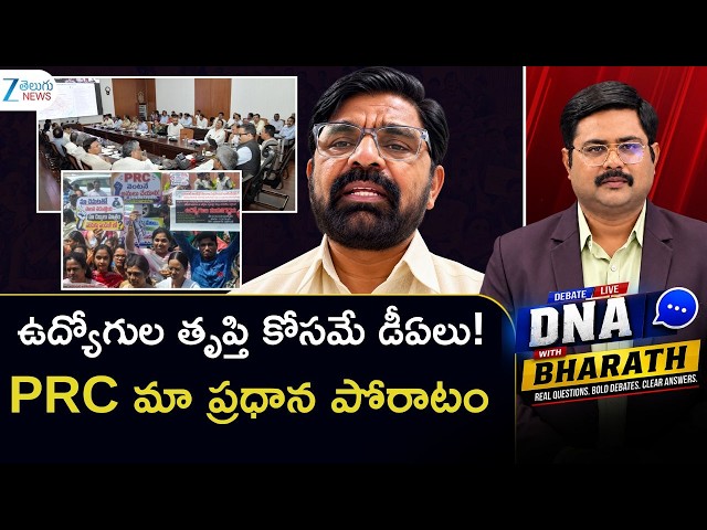 Venkat On PRC Is Our Main Demand! | DNA with Bharath | Telangana Employee JAC | ZEE