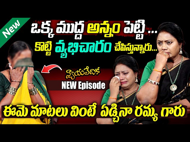 నన్ను కాపాడండి మేడం నాతో బిజినెస్ చూపిస్తున్నారు..|| Nyaya Vedika Episode 48 || Advocate Akula Ramya