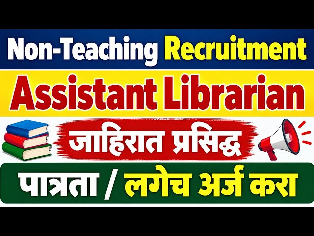  Non Teaching जाहिरात | Assistant Librarian Apply online | library Science job notification 2026