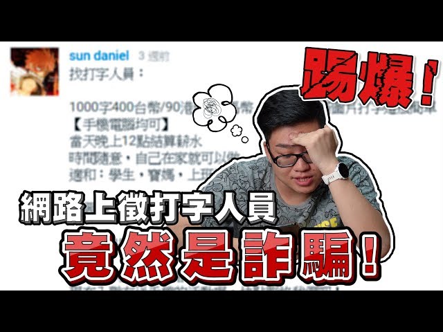 【Joeman】實測!網路上徵打字賺外快的廣告原來是詐騙?