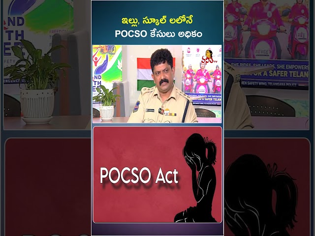 ఇల్లు, స్కూల్ లలోనే POCSO కేసులు అధికం | POCSO Victim | POCSO Cases | Awareness Video