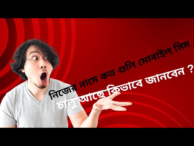 কিভাবে জানবেন যে নিজের নামে কতগুলি মোবাইল সিম চালু আছে বর্তমানে ?