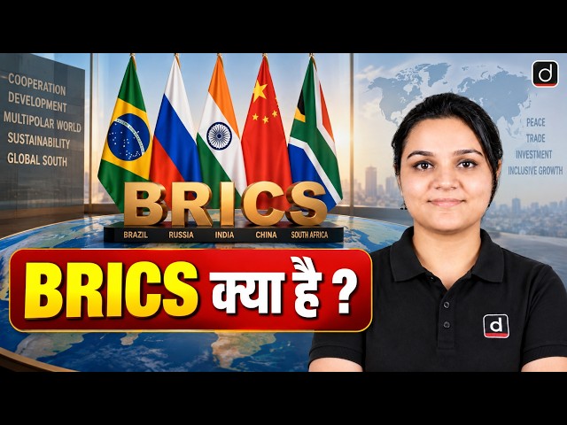 BRICS क्या है? | BRICS Full Form | BRICS के सदस्य देश | BRICS Important Questions | BRICS GK