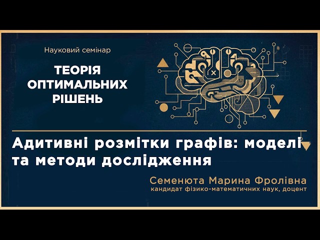 Адитивні розмітки графів: моделі та методи дослідження