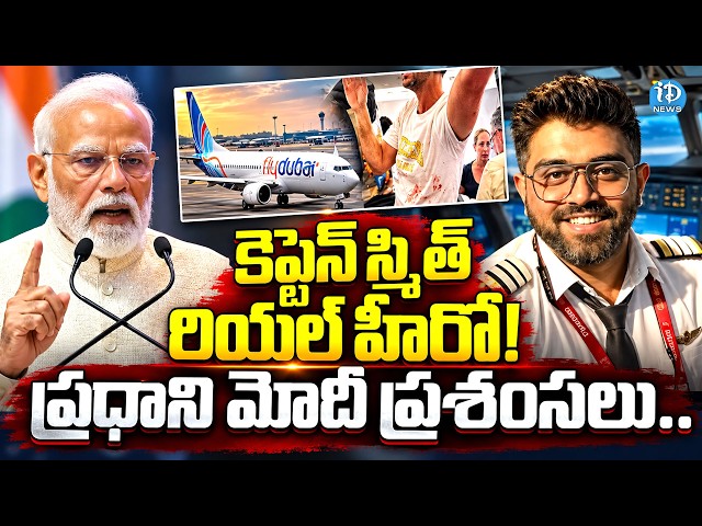 కెప్టెన్ స్మిత్ రియల్ హీరో! | PM Modi Hails Indian Pilot Smit Machchhar's Courage | Flydubai Flight